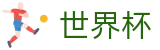 2026国际足联世界杯_现金网